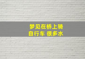 梦见在桥上骑自行车 很多水